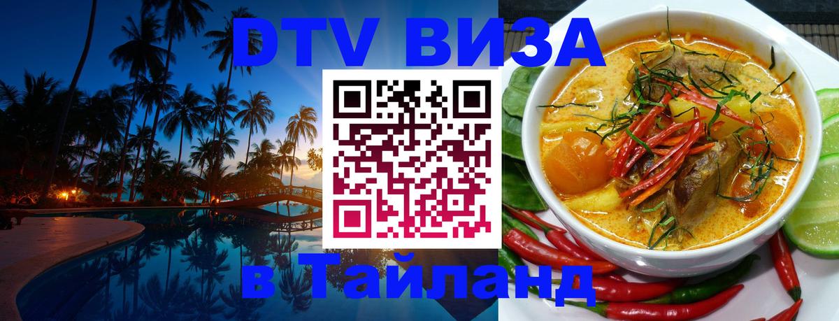 DTV Visa Тайланд купить DTV Visa Тайланд купить