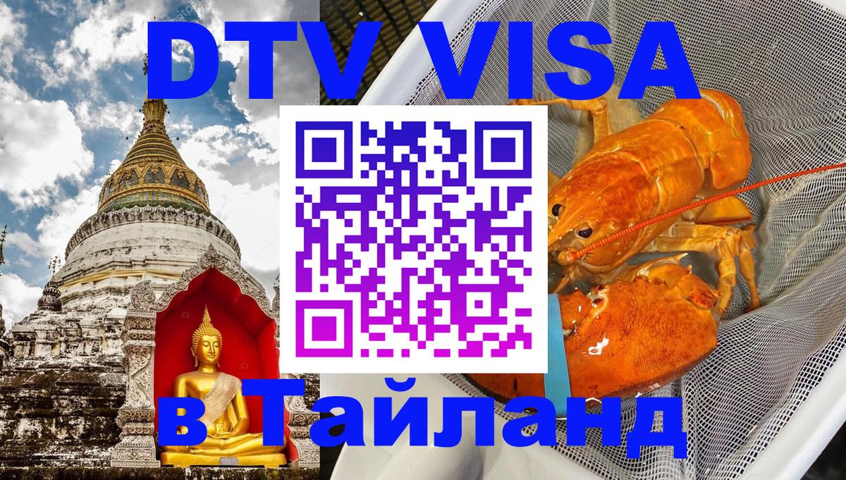 DTV Visa Thailand — прайс и условия, виза без дополнительных документов - 04.10.2025 