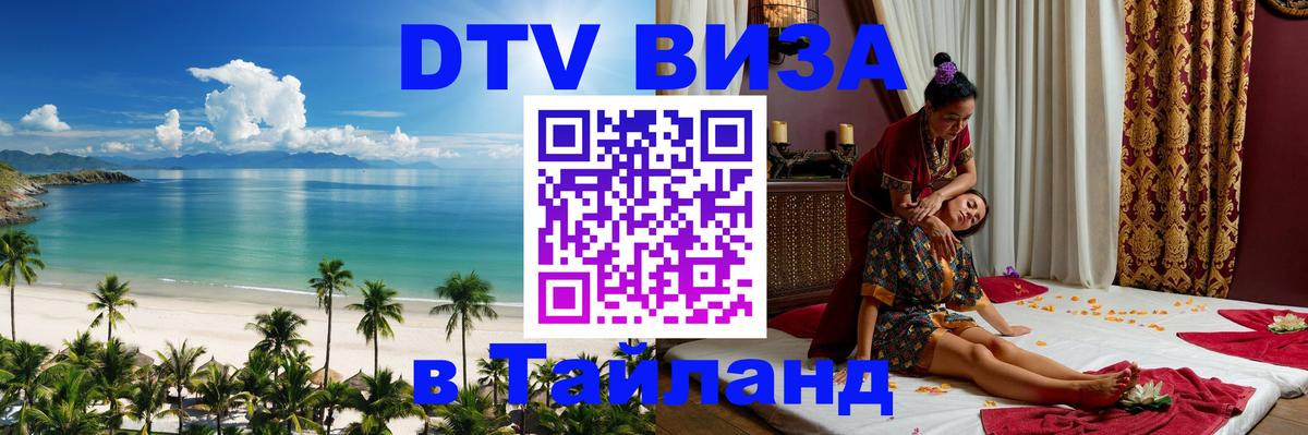 DTV Visa Thailand — прайс и условия, виза без дополнительных документов - София  18.11.2025 