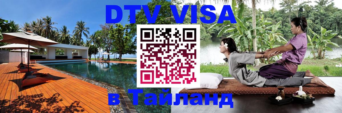 Виза ДТВ на 5 лет в Тайланд София 